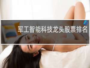 军工智能科技龙头股票排名