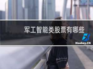 军工智能类股票有哪些