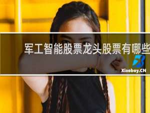 军工智能股票龙头股票有哪些