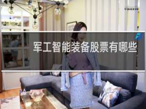 军工智能装备股票有哪些