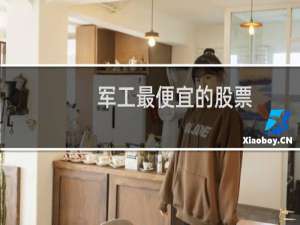 军工最便宜的股票