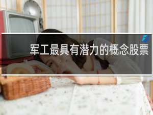 军工最具有潜力的概念股票