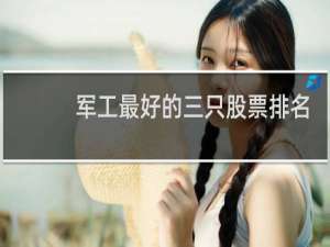 军工最好的三只股票排名