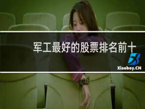 军工最好的股票排名前十