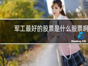 军工最好的股票是什么股票啊