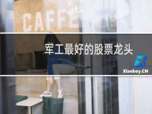 军工最好的股票龙头