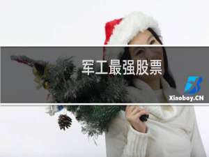 军工最强股票