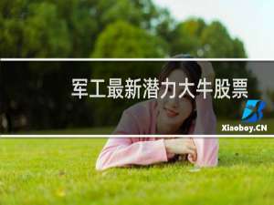 军工最新潜力大牛股票