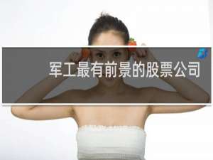 军工最有前景的股票公司