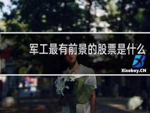 军工最有前景的股票是什么