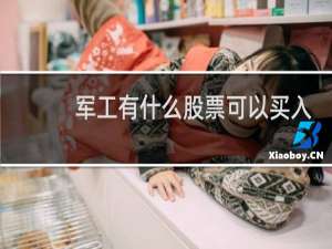 军工有什么股票可以买入