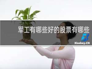 军工有哪些好的股票有哪些