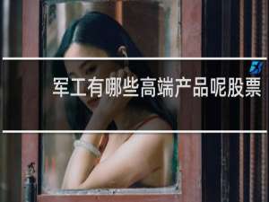 军工有哪些高端产品呢股票