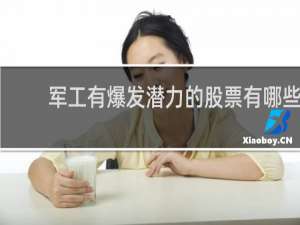 军工有爆发潜力的股票有哪些