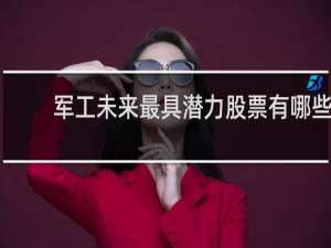 军工未来最具潜力股票有哪些