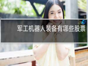 军工机器人装备有哪些股票