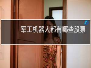 军工机器人都有哪些股票