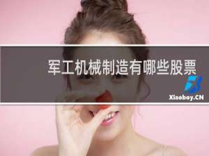 军工机械制造有哪些股票