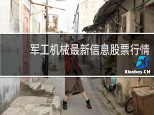 军工机械最新信息股票行情