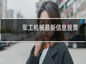 军工机械最新信息股票