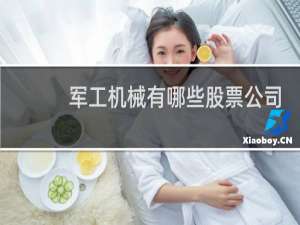军工机械有哪些股票公司