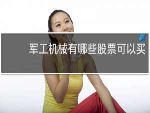 军工机械有哪些股票可以买