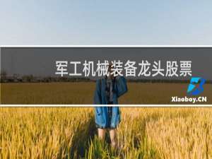 军工机械装备龙头股票