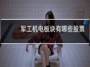 军工机电板块有哪些股票