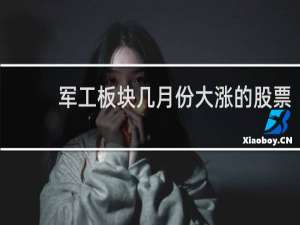 军工板块几月份大涨的股票