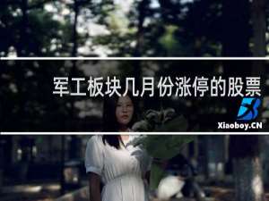 军工板块几月份涨停的股票
