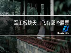 军工板块天上飞有哪些股票