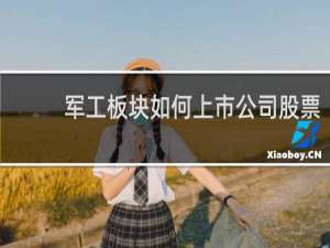 军工板块如何上市公司股票