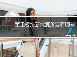 军工板块新能源股票有哪些