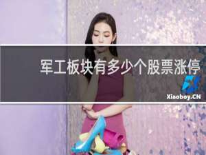 军工板块有多少个股票涨停