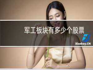 军工板块有多少个股票