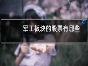 军工板块的股票有哪些