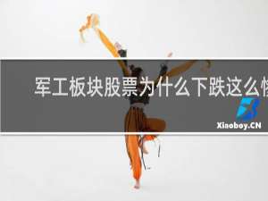 军工板块股票为什么下跌这么惨