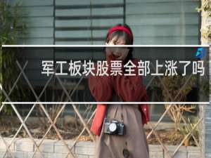 军工板块股票全部上涨了吗