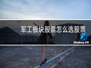军工板块股票怎么选股票