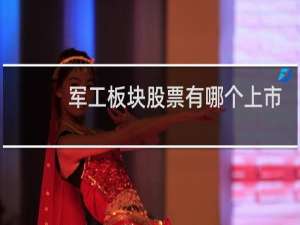 军工板块股票有哪个上市