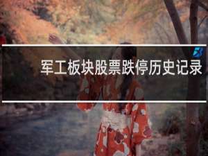 军工板块股票跌停历史记录