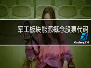 军工板块能源概念股票代码