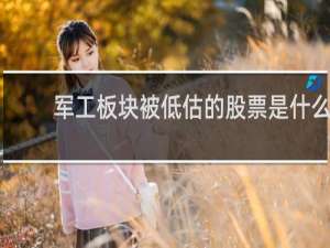 军工板块被低估的股票是什么