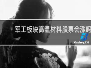 军工板块高温材料股票会涨吗