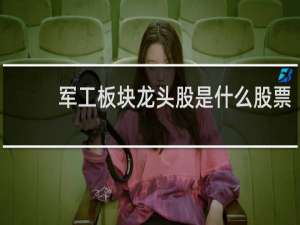 军工板块龙头股是什么股票