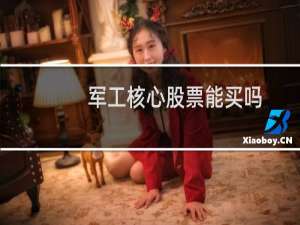 军工核心股票能买吗