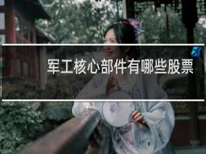 军工核心部件有哪些股票