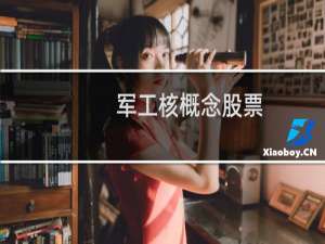 军工核概念股票