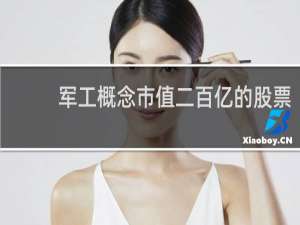 军工概念市值二百亿的股票