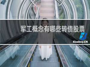 军工概念有哪些转债股票